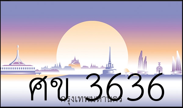 ศข 3636
